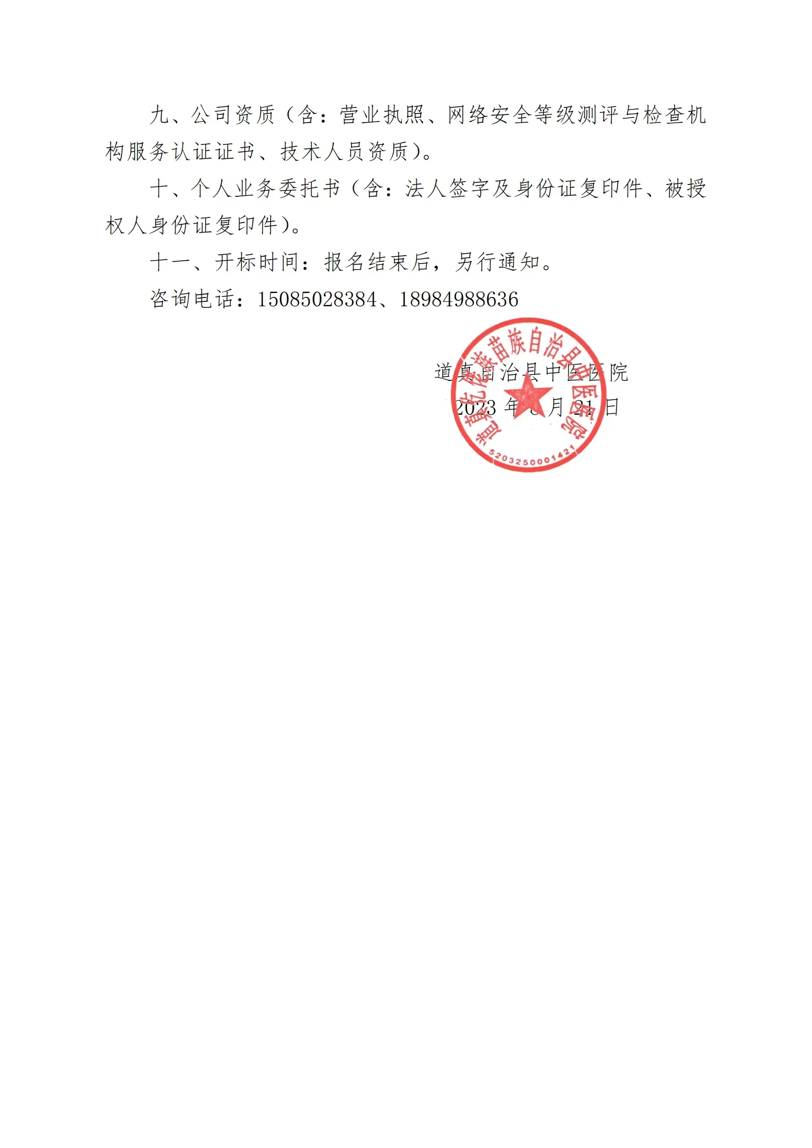 道真自治县中医医院采购公告