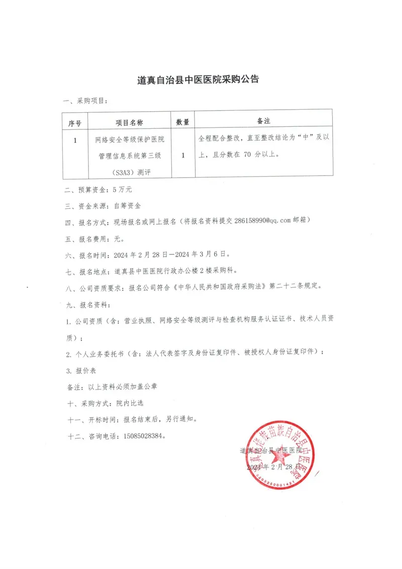 2024年三级等保测评及整改采购公告_00